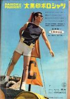 週刊漫画サンデー　昭和38年6月19日号　表紙画・小島功