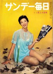 サンデー毎日　昭和32年11月24日号　表紙モデル・久保菜穂子（新東宝）