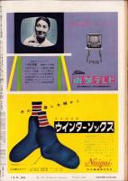 サンデー毎日　昭和32年11月24日号　表紙モデル・久保菜穂子（新東宝）