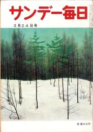 サンデー毎日　昭和32年3月24日号　表紙画・中村丘陵「雪晴」