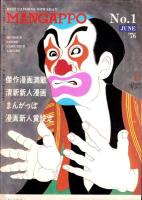 月刊まんがっぽ　昭和51年6月創刊号　表紙画・青木久利 「平和な裸像」