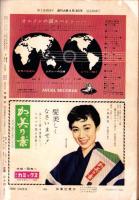 週刊大衆　18号　-昭和33年8月18日号-　表紙モデル・扇千景