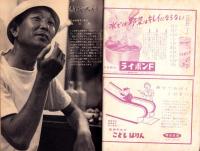 週刊大衆　18号　-昭和33年8月18日号-　表紙モデル・扇千景