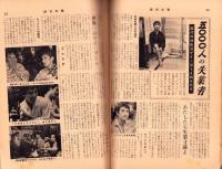 週刊大衆　18号　-昭和33年8月18日号-　表紙モデル・扇千景