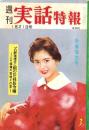 週刊実話特報　昭和35年1月21日号　表紙モデル・鰐淵晴子