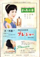 週刊実話特報　昭和35年1月21日号　表紙モデル・鰐淵晴子