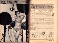 週刊実話特報　昭和35年1月21日号　表紙モデル・鰐淵晴子