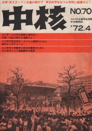 中核　70号　昭和47年4月　マルクス主義学生同盟・中央機関誌　