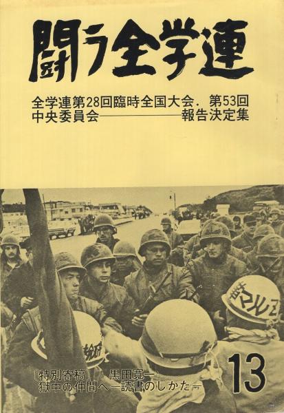 【中古】 革命的暴力とは何か？/こぶし書房/全学連中央執行委員会情宣部 中古】 革命的暴力とは何か？/こぶし書房/全学連中央執行委員会