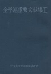 全学連重要文献集Ⅱ
