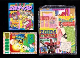 （付録）ビックリマン立体ディスク/ゾイド改造ハンドブック/シルバニア森のベッドほか　全7点揃　-小学三年生平成1年3月号付録-