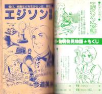 （付録）ビックリマン立体ディスク/ゾイド改造ハンドブック/シルバニア森のベッドほか　全7点揃　-小学三年生平成1年3月号付録-