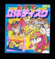 （付録）ビックリマン立体ディスク/ゾイド改造ハンドブック/シルバニア森のベッドほか　全7点揃　-小学三年生平成1年3月号付録-