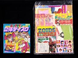 （付録）ビックリマン立体ディスク/ゾイド改造ハンドブック/シルバニア森のベッドほか　6点一括　-小学三年生平成1年3月号付録-