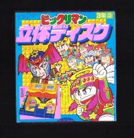 （付録）ビックリマン立体ディスク/ゾイド改造ハンドブック/シルバニア森のベッドほか　6点一括　-小学三年生平成1年3月号付録-