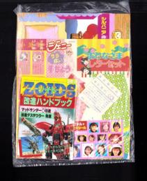 （付録）ゾイド改造ハンドブック/シルバニア森のベッド/ジェニーうらない手ちょう他　5点一括　-小学三年生平成1年3月号付録-