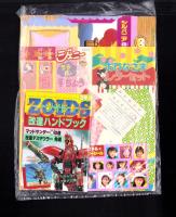（付録）ゾイド改造ハンドブック/シルバニア森のベッド/ジェニーうらない手ちょう他　5点一括　-小学三年生平成1年3月号付録-