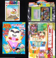 （付録）ハゲ丸のつるセコゲーム/ミニ四駆改造テクニック/ジェニーかぎつきこばこ他　全8点揃　-小学三年生平成1年4月号付録-