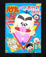 （付録）ハゲ丸のつるセコゲーム/ミニ四駆改造テクニック/ジェニーかぎつきこばこ他　7点一括　-小学三年生平成1年4月号付録-