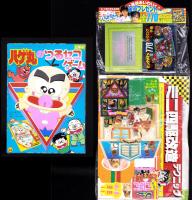 （付録）ハゲ丸のつるセコゲーム/ミニ四駆改造テクニック/ジェニーかぎつきこばこ他　7点一括　-小学三年生平成1年4月号付録-