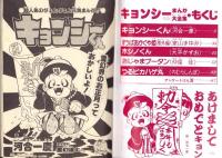 （付録）共和国最新ゾイド　マッドサンダーひみつブック/ビックリマン聖球シュートゲーム/シルバニアファミリーカレンダーハウスほか　6点一括　-小学三年生平成1年1月号付録-