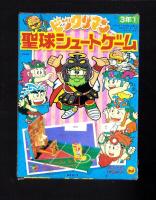 （付録）共和国最新ゾイド　マッドサンダーひみつブック/ビックリマン聖球シュートゲーム/シルバニアファミリーカレンダーハウスほか　6点一括　-小学三年生平成1年1月号付録-