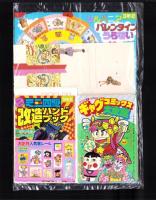 （付録）キョンシー大ショックゲーム/ミニ四駆改造ハンドブック/ロココ・茶魔・らぶらぶギャグコミックス大全集ほか　8点一括　-小学三年生平成1年2月号付録-