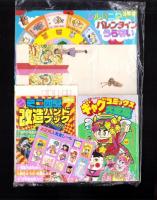 （付録）ミニ四駆改造ハンドブック/ロココ・茶魔・らぶらぶギャグコミックス大全集/シルバニアバレンタインうらない他　7点一括　-小学三年生平成1年2月号付録-