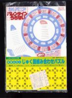 （付録）ミニ四駆改造ハンドブック/ロココ・茶魔・らぶらぶギャグコミックス大全集/シルバニアバレンタインうらない他　7点一括　-小学三年生平成1年2月号付録-