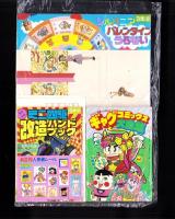 （付録）ミニ四駆改造ハンドブック/ロココ・茶魔・らぶらぶギャグコミックス大全集/シルバニアバレンタインうらない他　7点一括　-小学三年生平成1年2月号付録-