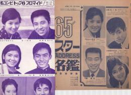 〈’65スターADDRESS名鑑　第5付録〉〈名コンビトップ6ブロマイド　第6付録〉　昭和40年1月号明星付録　2点一括