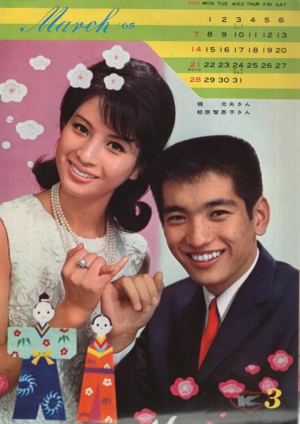 明星スター・カレンダー '65 昭和40年1月号明星付録 表紙モデル