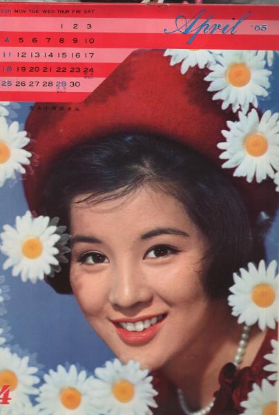 明星スター・カレンダー '65 昭和40年1月号明星付録 表紙モデル