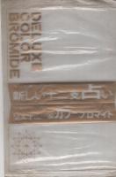 〈マッチ棒でできる新しい十二支占い　宇佐見斎・鑑定　第三付録〉〈皇太子ご一家カラーブロマイド　全2枚揃　第四付録〉　昭和38年2月号平凡付録