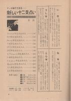 〈マッチ棒でできる新しい十二支占い　宇佐見斎・鑑定　第三付録〉〈皇太子ご一家カラーブロマイド　全2枚揃　第四付録〉　昭和38年2月号平凡付録