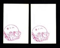 （絵葉書）八ヶ嶽　2枚（長野県）