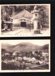 （絵葉書）上毛太田　大光院　2枚（群馬県）