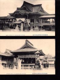 （絵葉書）常陸笠間稲荷神社　本社/神楽殿　2枚（茨城県）