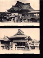 （絵葉書）常陸笠間稲荷神社　本社/神楽殿　2枚（茨城県）