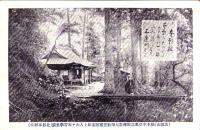 （絵葉書）比叡山根本中堂奥之院伝教大師初登霊跡‥　-北谷本願堂-　1枚（滋賀県）