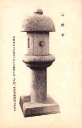 （絵葉書）八幡形　1枚（奈良県）