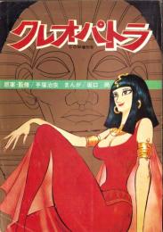 クレオパトラ　-COM昭和45年10月5日増刊号-