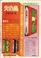 クレオパトラ　-COM昭和45年10月5日増刊号-