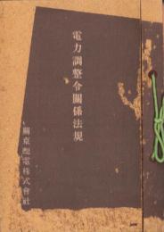 電力調整令関係法規　-昭和14～18年-（関東配電株式会社）
