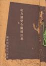 電力調整令関係法規　-昭和14～18年-（関東配電株式会社）