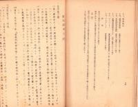 電力調整令関係法規　-昭和14～18年-（関東配電株式会社）