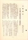 大陸資料　中小商工業転業問題と満洲移駐　-昭和17年4月30日-（満鉄弘報課）