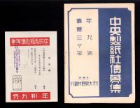 （パンフレット）中央製紙社債募集（岐阜県）