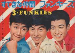 すてきな仲間　ファンキーズ　3・FUNKIES　昭和37年7月明星付録