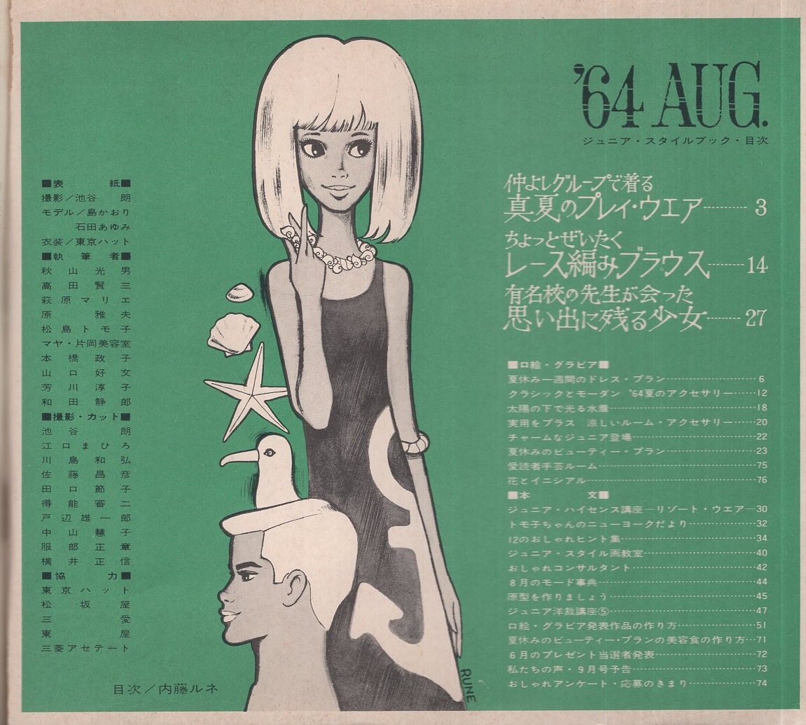 64ジュニア・レジャー・ウエア集 昭和39年8月号女学生の友付録